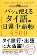 パッと使えるタイ語の日常単語帳4500