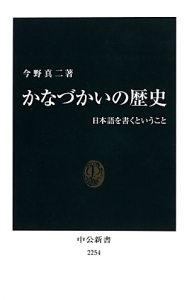 かなづかいの歴史