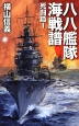 八八艦隊海戦譜　死闘篇1