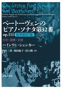 ベートーヴェンのピアノ・ソナタ第32番 op.111<批判校訂版> 分析・演奏・文献