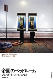帝国のベッドルーム