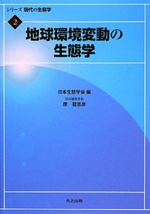 日本生態学会『地球環境変動の生態学 シリーズ現代の生態学2』