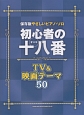 初心者の十八番　TV＆映画テーマ50
