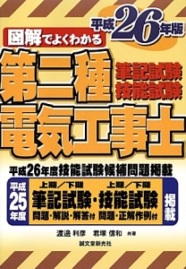 図解でよくわかる 第二種電気工事士 筆記試験・技能試験 平成27年/渡邊