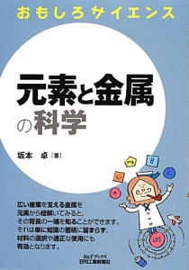 元素と金属の科学