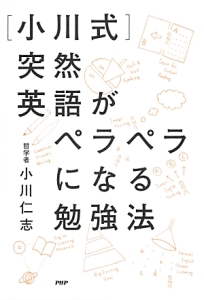 [小川式]突然英語がペラペラになる勉強法