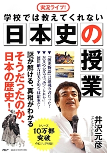 学校では教えてくれない日本史の授業 謎が解ける 真相がわかる そうだったのか 日本の歴史 井沢元彦の本 情報誌 Tsutaya ツタヤ