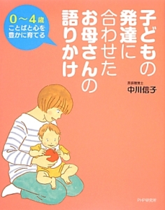 子どもの発達に合わせたお母さんの語りかけ