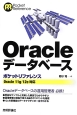 Oracleデータベース　ポケットリファレンス
