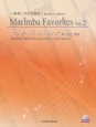 マリンバ　フェイバリッツ〜演奏CD付名曲集〜　マリンバパートナーシリーズ(2)