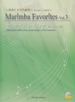 マリンバ　フェイバリッツ〜演奏CD付名曲集〜　マリンバパートナーシリーズ(3)