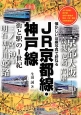 JR京都線・神戸線　街と駅の1世紀
