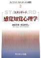 スタンダード感覚知覚心理学　ライブラリスタンダード心理学