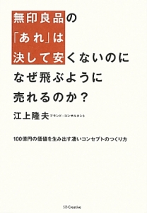 無印良品の「あれ」は決して安くないのになぜ飛ぶように売れるのか？