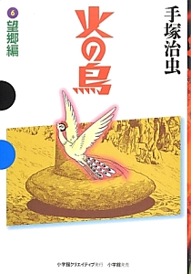 手塚治虫 火の鳥 ミッシング・ピーシズ（望郷編） 火の鳥 ミッシング・ピーシズ 《望郷編》|商品一覧|リットー