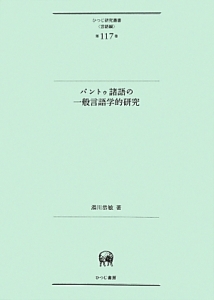 バントゥ諸語の一般言語学的研究