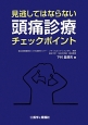 見逃してはならない頭痛診療チェックポイント