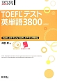 TOEFLテスト英単語3800＜4訂版＞　CD3枚付