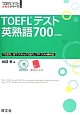 TOEFLテスト英熟語700＜4訂版＞　CD2枚付