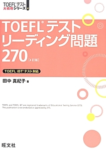 ＴＯＥＦＬテストリーディング問題２７０＜４訂版＞