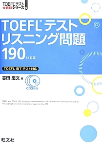 ＴＯＥＦＬテストリスニング問題１９０＜４訂版＞　ＣＤ３枚付