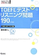 TOEFLテストリスニング問題190＜4訂版＞　CD3枚付