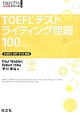 TOEFLテストライティング問題100＜改訂版＞　CD付