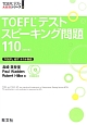 TOEFLテストスピーキング問題110＜改訂版＞　CD2枚t付