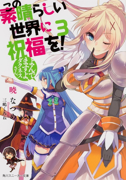この素晴らしい世界に祝福を! よんでますよ、ダクネスさん。（3）/暁