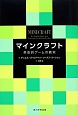 マインクラフト　革命的ゲームの真実