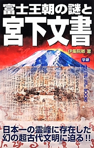 富士王朝の謎と宮下文書