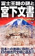 富士王朝の謎と宮下文書