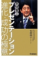 安倍晋三　プレゼンテーション進化・成功の極意