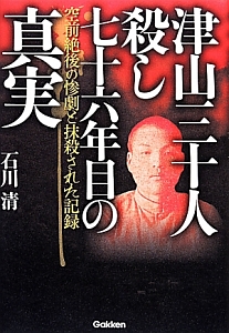 津山三十人殺し七十六年目の真実