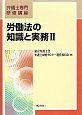 労働法の知識と実務　弁護士専門研修講座(2)