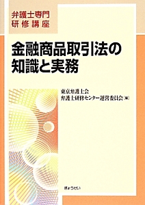 金融商品取引法の知識と実務　弁護士専門研修講座