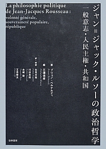 ジャン=ジャック・ルソーの政治哲学 一般意志・人民主権・共和国