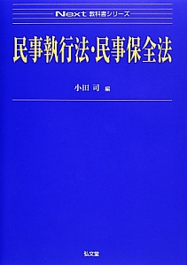 民事執行法・民事保全法　Ｎｅｘｔ教科書シリーズ