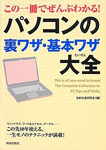 この一冊でぜんぶわかる！パソコンの裏ワザ・基本ワザ大全