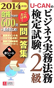 ビジネス実務法務ーユーキャン U-CANの ビジネス実務法務検定試験 2級 これだけ!一問一答集