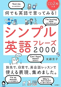 何でも英語で言ってみる!シンプル英語フレーズ2000 CD2枚付