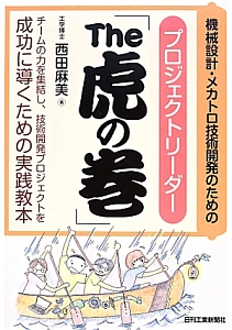 機械設計・メカトロ技術開発のためのプロジェクトリーダー「Ｔｈｅ虎の巻」