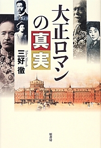 大正ロマンの真実