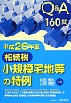 相続税　小規模宅地等の特例　平成26年