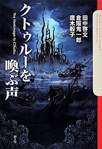 クトゥルーを喚ぶ声 クトゥルー・ミュトス・ファイルズ