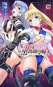 白百合の剣士VS黒薔薇の騎士 悦楽に散る断章コレクション