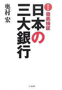 徹底検証　日本の三大銀行＜新装版＞