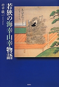 若狭の海幸山幸物語