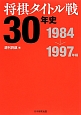 将棋タイトル戦30年史　1984→1997年編
