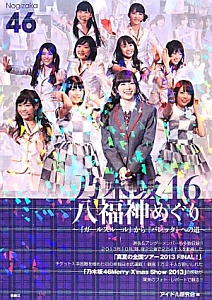 乃木坂４６　八福神めぐり